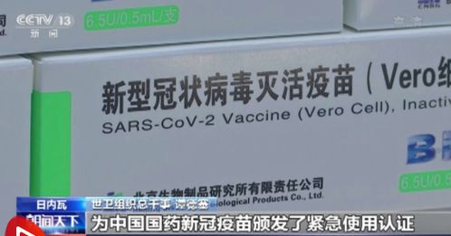 世衛專家 中國國藥新冠疫苗安全有效