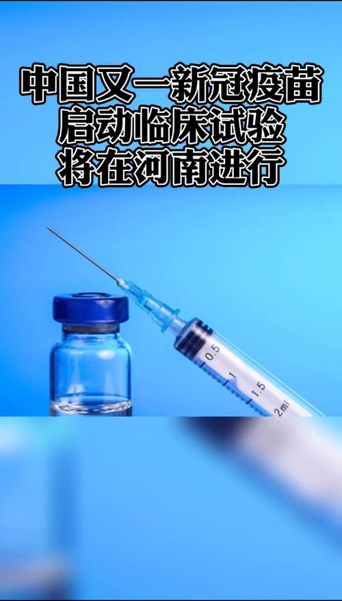 4月12日,由國藥集團中國生物武漢生物制品研究所研發的新冠病毒滅活疫苗,獲得臨床試驗許可疫苗臨床試驗已同步啟動